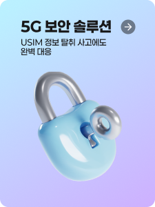 5G 보안 솔루션 USIM 정보 탈취 사고에도 완벽 대응
